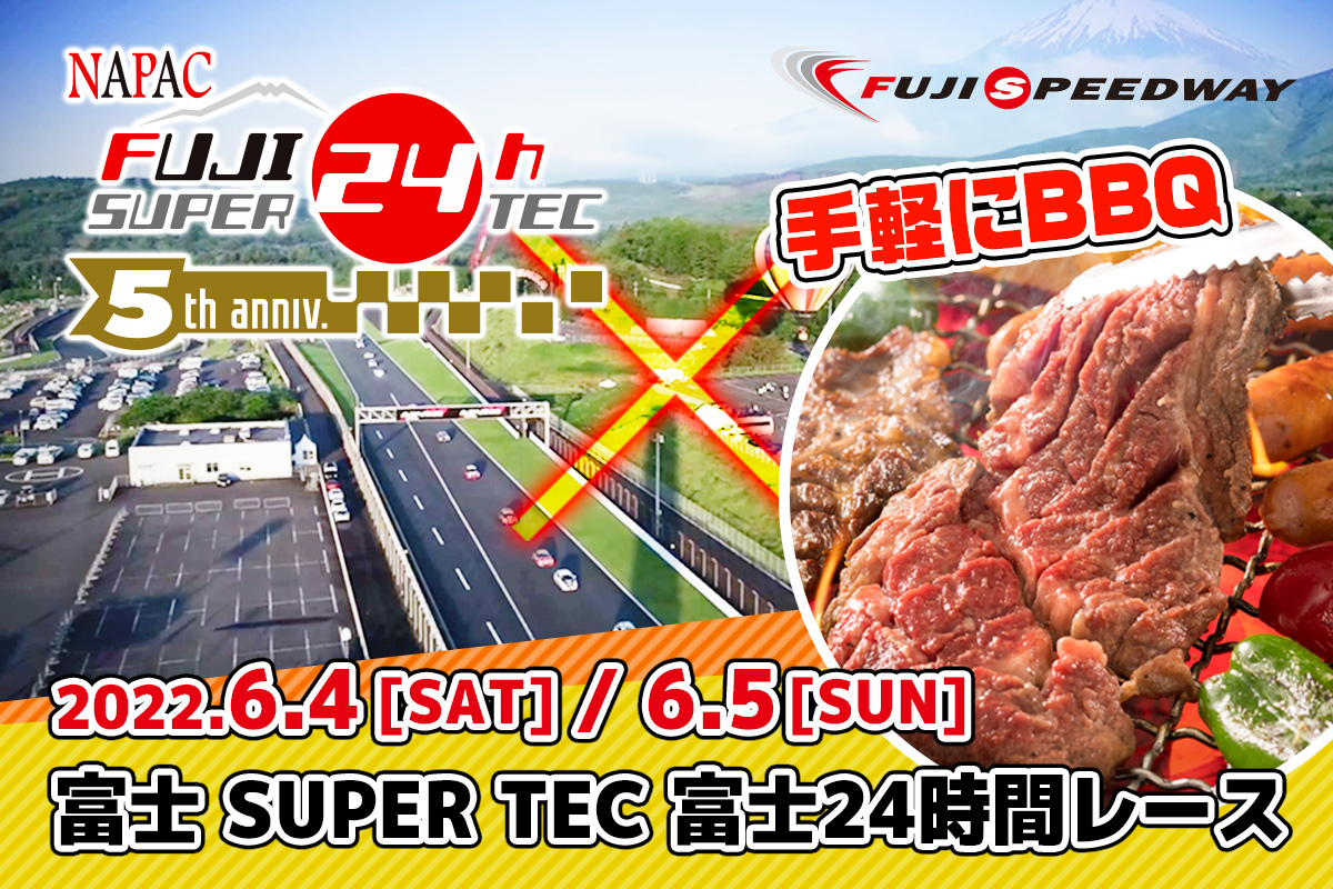 富士スピードウェイ×BBQ NAPAC 富士SUPER TEC 24時間レース