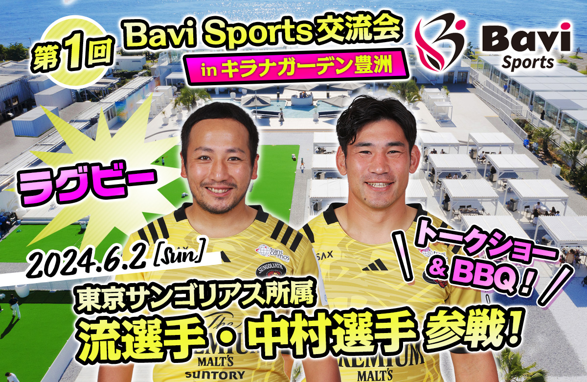 6月2日【ラグビー】Bavi Sportsファン交流会第一弾（流大選手・中村亮土選手）