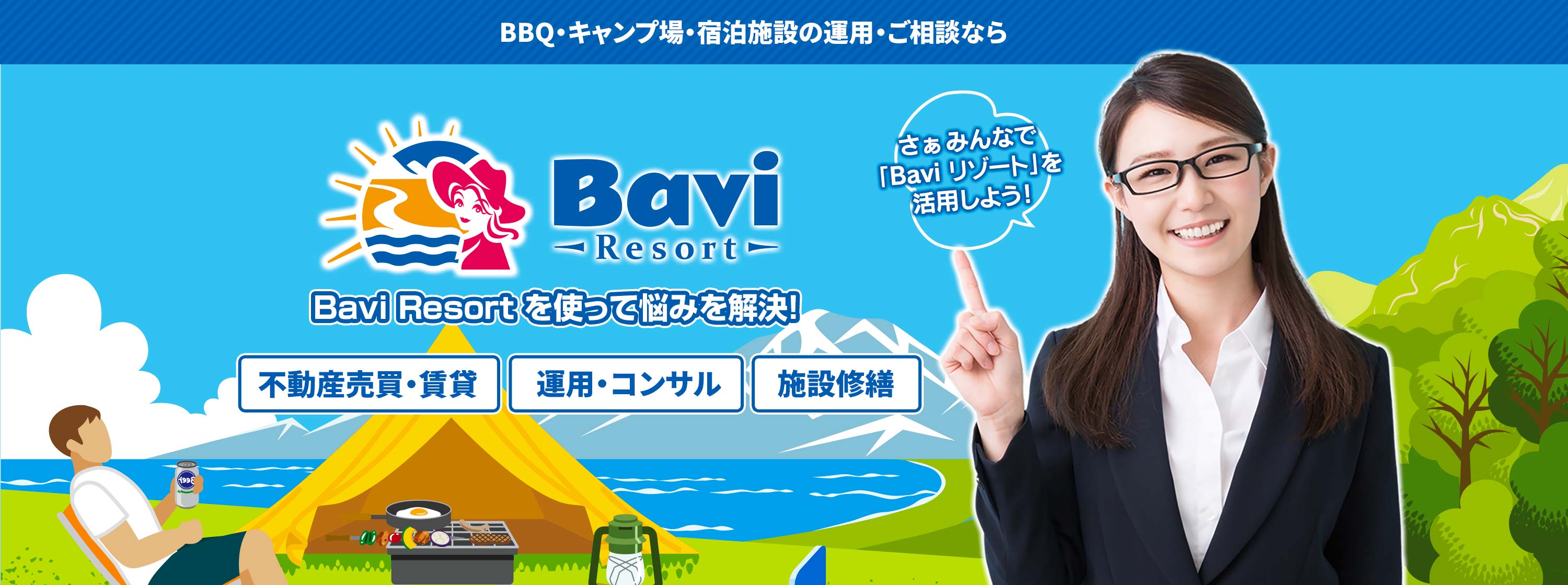 さぁみんなで Bavi Resort を活用しよう! 経営者様 投資家様 土地オーナー様 施設運営希望者様 事業コラボ希望者様