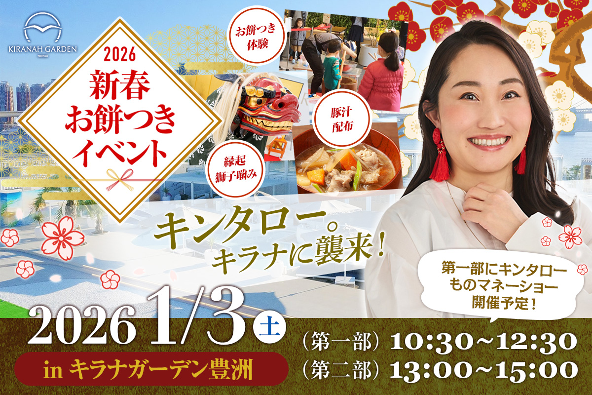 キラナガーデン×江戸餅つき屋