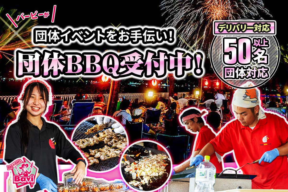 【全国対応】団体専用BBQイベント
