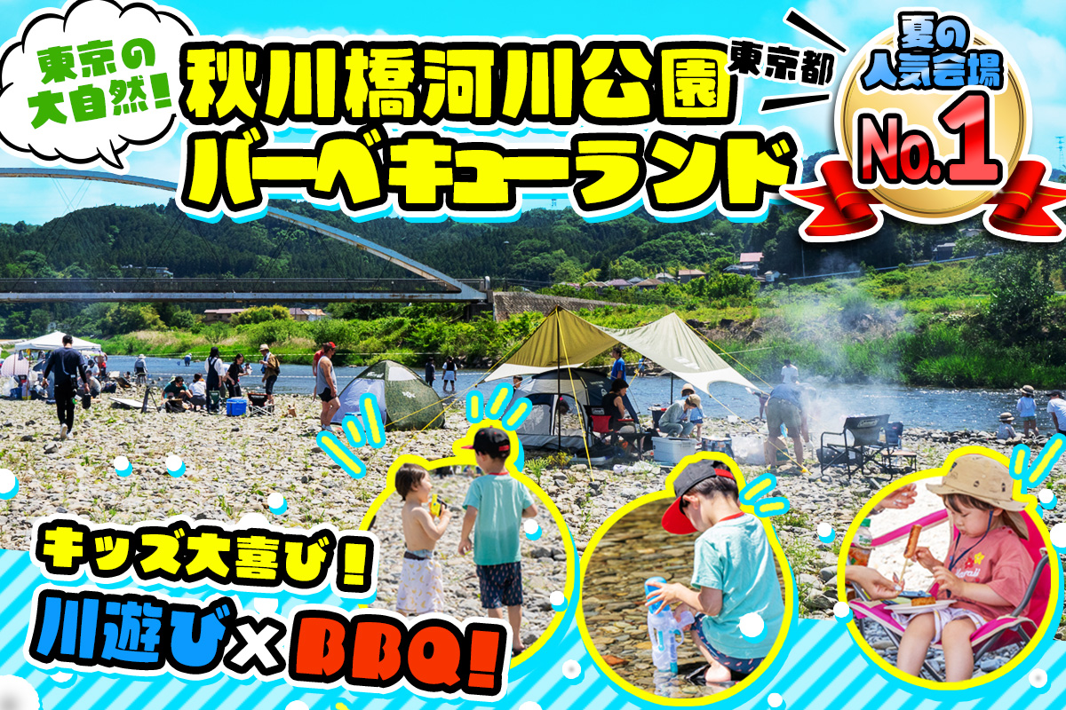 秋川橋河川公園バーベキューランド【業界最安！】