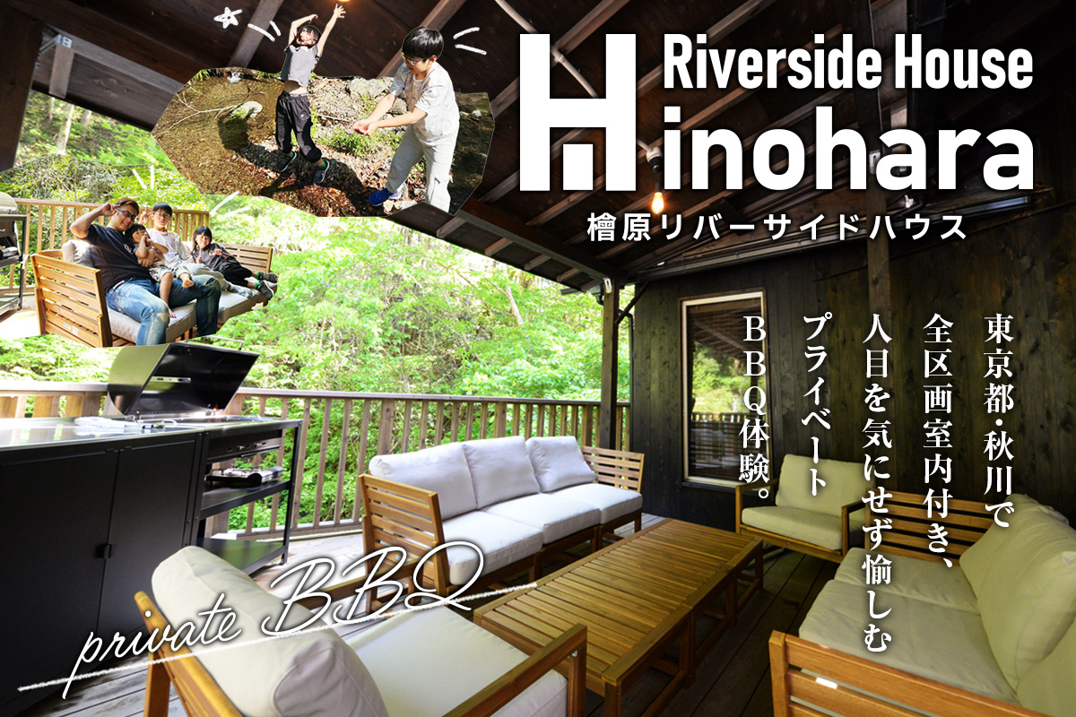 東京都檜原村リバーサイドBBQハウス