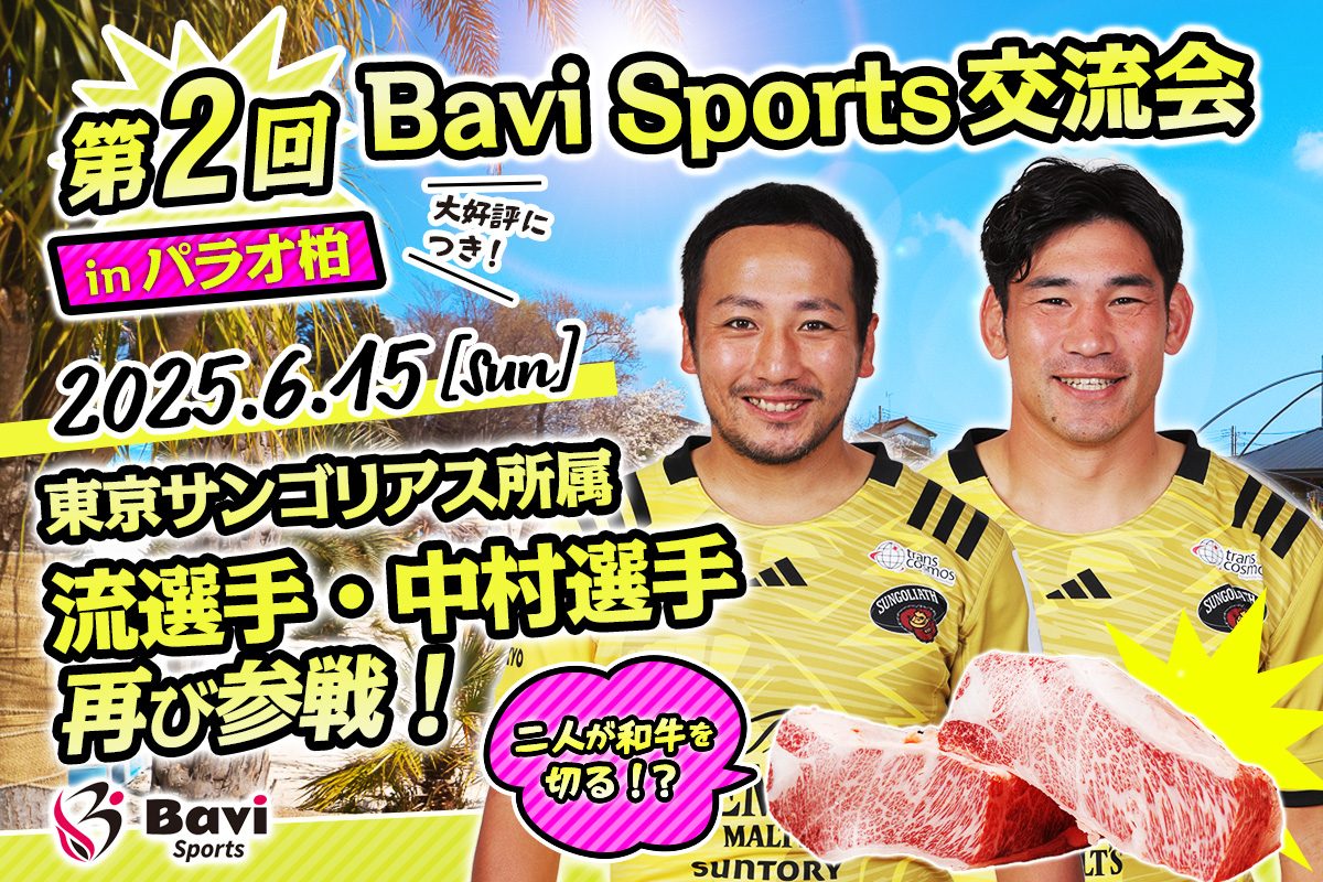 6月15日【ラグビー】Bavi Sportsファン交流会第二弾（流大選手・中村亮土選手）