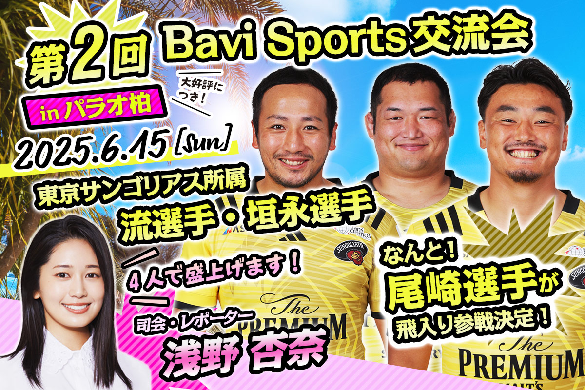 6月15日【ラグビー】Bavi Sportsファン交流会第二弾（流大選手・垣永選手）